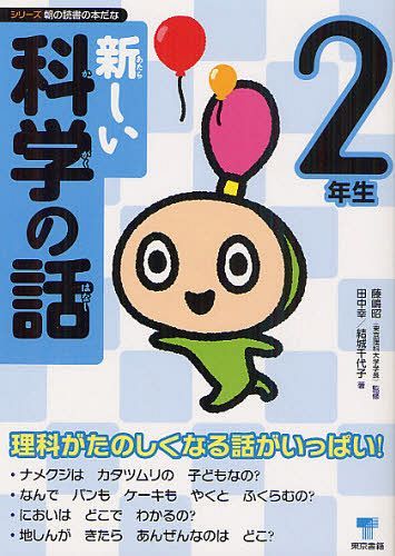 新しい科学の話 2年生[本/雑誌] (シリーズ朝の読書の本だな) (児童書) / 藤嶋昭/監修 田中幸/著 結城千..