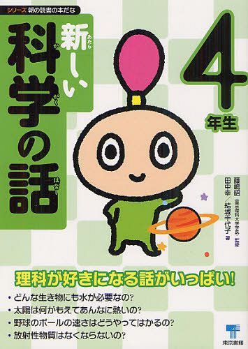 新しい科学の話 4年生[本/雑誌] (シリーズ朝の読書の本だな) (児童書) / 藤嶋昭/監修 田中幸/著 結城千..
