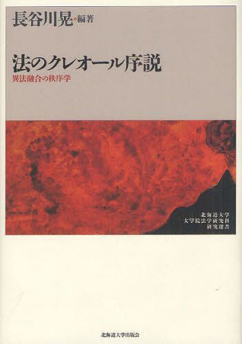 法のクレオール序説 異法融合の秩序学[本/雑誌] (北海道大学大学院法学研究科研究選書) (単行本・ムック) / 長谷川晃/編著