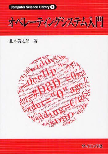 オペレーティングシステム入門[本/雑誌] (Computer Science Library 7) (単行本・ムック) / 並木美太郎/著