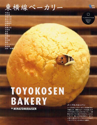 東横線ベーカリー 「代官山-元町・中華街」56軒[本/雑誌]