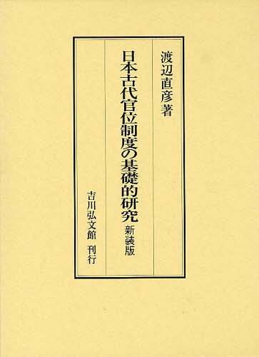 日本古代官位制度の基礎的研究 新装版[本/雑誌] (単行本・ムック) / 渡辺直彦/著