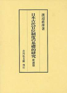 日本古代官位制度の基礎的研究 新装版[本/雑誌] (単行本・ムック) / 渡辺直彦/著