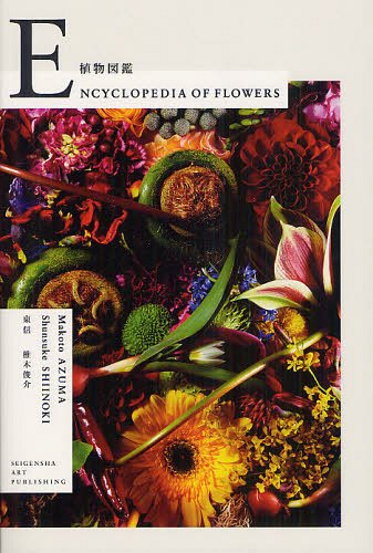 植物図鑑[本/雑誌] (単行本・ムック) / 東信 椎木俊介
