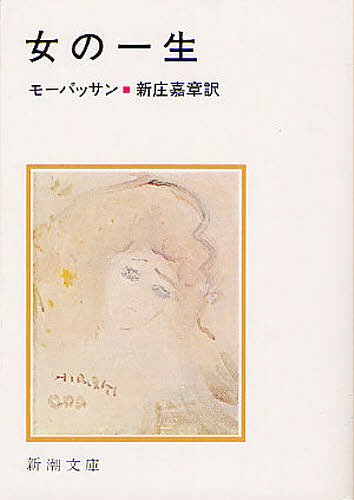女の一生 / 原タイトル:UNE VIE[本/雑誌] (新潮文庫) (文庫) / モーパッサン/〔著〕 新庄嘉章/訳