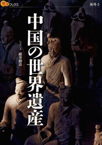 中国の世界遺産[本/雑誌] (楽学ブックス 海外 5) (単行本・ムック) / 藤井勝彦/写真文