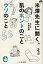 米澤先生に聞く、肌のホントのことウソのこと55[本/雑誌] (単行本・ムック) / 米澤房昭/監修・著