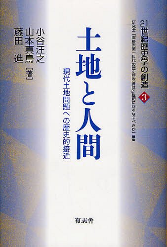 土地と人間 現代土地問題への歴史的接近[本/雑誌] (21世紀歴史学の創造) (単行本・ムック) / 小谷汪之/著 山本真鳥/著 藤田進/著