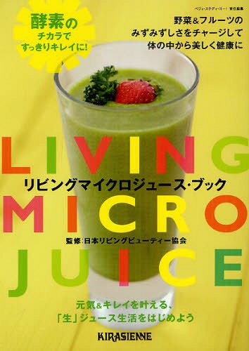 リビングマイクロジュース・ブック[本/雑誌] 単行本・ムック / 日本リビングビューティー協会/監修 ベジィ・ステディ・ゴー!/責任編集