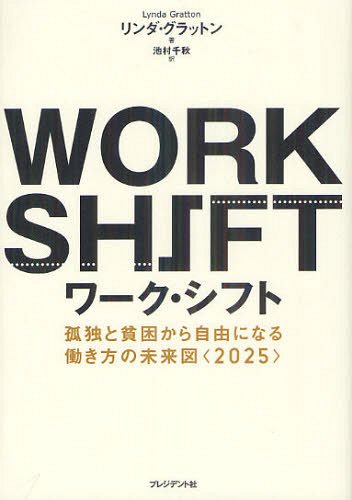 ワーク・シフト 孤独と貧困から自由になる働き方の未来図〈2025〉 / 原タイトル:THE SHIFT[本/雑誌] (単行本・ムック) / リンダ・グラットン/著 池村千秋/訳