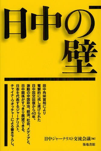 日中の壁[本/雑誌] (単行本・ムック) / 日中ジャーナリスト交流会議/編