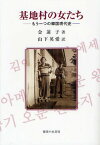 基地村の女たち もう一つの韓国現代史[本/雑誌] (単行本・ムック) / 金蓮子/著 山下英愛/訳