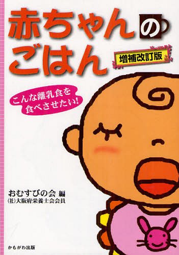 赤ちゃんのごはん こんな離乳食を食べさせたい![本/雑誌] (保育と子育て21) (単行本・ムック) / おむすびの会/編