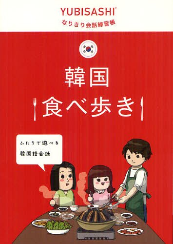 韓国食べ歩き ふたりで遊べる韓国語会話[本/雑誌] (YUBISASHI) (単行本・ムック) / 情報センター出版局/編著
