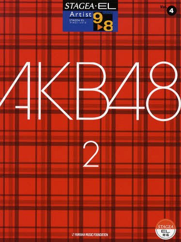 AKB48 2[本/雑誌] (STAGEA・ELアーチスト・シリーズ グレード9~8級 Vol.4) (楽譜・教本) / ヤマハ音楽振興会
