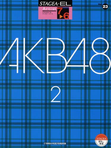 AKB48 2[本/雑誌] (STAGEA・ELアーチスト・シリーズ グレード7~6級 Vol.23) (楽譜・教本) / ヤマハ音楽振興会