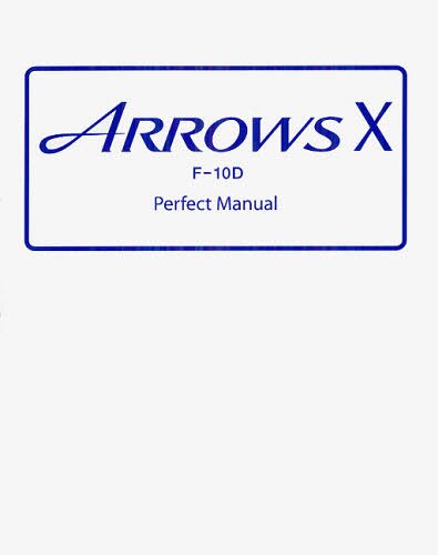 ARROWS X F-10D Perfect Manual[本/雑誌] (単行本・ムック) / 早川聖司/著