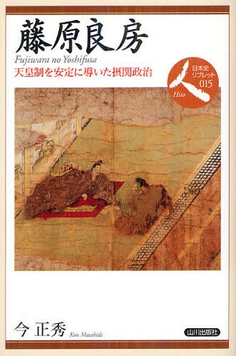 藤原良房 天皇制を安定に導いた摂関政治 本/雑誌 (日本史リブレット人) (単行本 ムック) / 今正秀/著