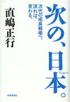 次の、日本。 次代の成長戦略へ。流れは、変わる。[本/雑誌] (単行本・ムック) / 直嶋正行/著