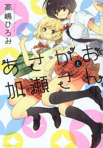 あさがおと加瀬さん。[本/雑誌] (hirari、comics) (コミックス) / 高嶋ひろみ/著