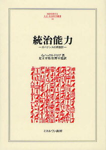 統治能力 ガバナンスの再設計 / 原タイトル:LA CAPACIDAD DE GOBERNAR[本/雑誌] (MINERVA人文・社会科学叢書) (単行本・ムック) / イェヘッケル・ドロア 足立幸男 佐野亘