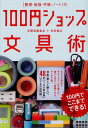 〈整理 勉強 手帳 ノート〉の100円ショップ文具術 100円でここまでできる 本/雑誌 (単行本 ムック) / 文房具朝食会/著 多田健次/著