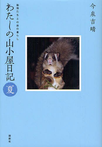 わたしの山小屋日記 動物たちとの森の暮らし 夏[本/雑誌] (単行本・ムック) / 今泉吉晴
