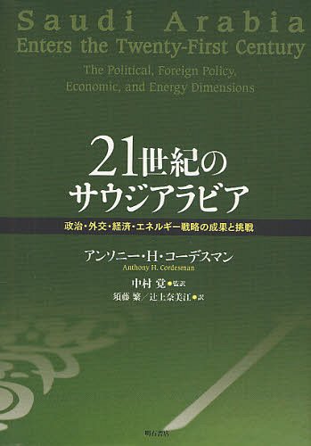 21世紀のサウジアラビア 政治・外交・経済・エネルギー戦略の成果と挑戦 / 原タイトル:SAUDI ARABIA ENTERS THE TWENTY-FIRST CENTURY[本/雑誌] 単行本・ムック / アンソニー・H・コーデスマン…