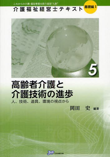 介護福祉経営士テキスト これからの介護・福祉事業を担う経営“人財” 基礎編1-5[本/雑誌] (単行本・ムック) / 岡田史/編著