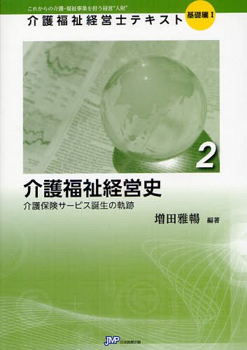 介護福祉経営士テキスト これからの介護・福祉事業を担う経営“人財” 基礎編1-2[本/雑誌] (単行本・ムック) / 増田雅暢/編著