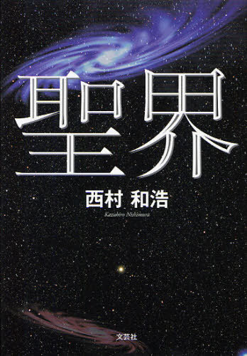 聖界[本/雑誌] (単行本・ムック) / 西村和浩