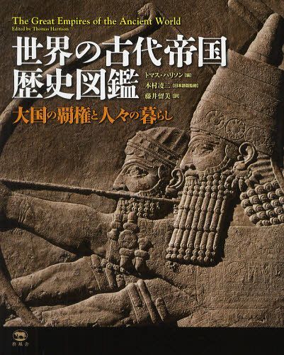 θ˿޴ Ƹȿ͡餷 / ȥ:The Great Empires of the Ancient World[/] (ñ...