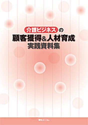 介護ビジネスの顧客獲得&人材育成実践資料[本/雑誌] (単行本・ムック) / 伊藤亜記