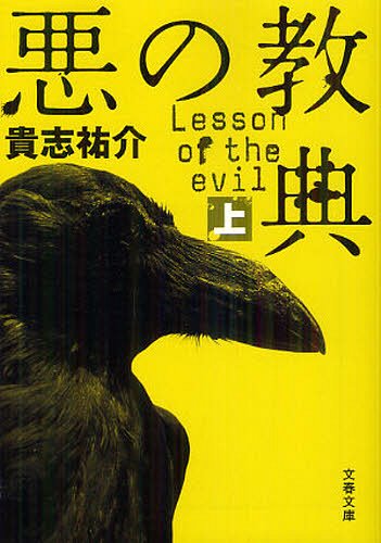 悪の教典 上 本/雑誌 (文春文庫) (文庫) / 貴志祐介/著