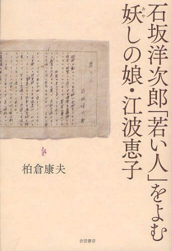 石坂洋次郎 若い人 をよむ 妖しの娘・江波恵子[本/雑誌] 単行本・ムック / 柏倉康夫/著