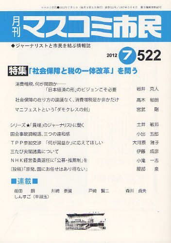 ご注文前に必ずご確認ください＜商品説明＞＜商品詳細＞商品番号：NEOBK-1318310Masucomi (Mass Communication) Shimin Forum / Masucomi (Mass Communication) Shimin Journalist to Shimin Wo Musubu Joho Shi No. 522 (2012. 7)メディア：本/雑誌重量：200g発売日：2012/07JAN：9784904529430マスコミ市民 ジャーナリストと市民を結ぶ情報誌 No.522(2012.7)[本/雑誌] (単行本・ムック) / マスコミ市民フォーラム2012/07発売