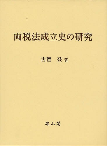 両税法成立史の研究[本/雑誌] (単行本・ムック) / 古賀登/著