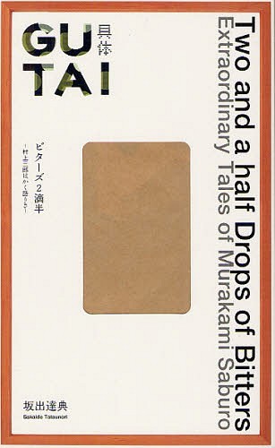 ビターズ2滴半 村上三郎はかく語りき[本/雑誌] (単行本・ムック) / 坂出達典/著 ChristopherStephens/英訳
