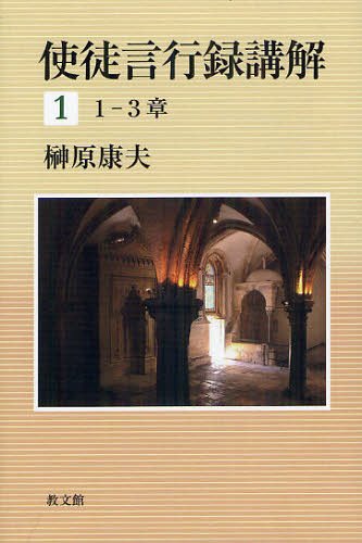 使徒言行録講解 1[本/雑誌] (単行本