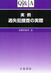 Q&A実例過失犯捜査の実際[本/雑誌] (単行本・ムック) / 水野谷幸夫/著