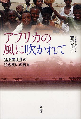 アフリカの風に吹かれて 途上国支援の泣き笑いの日々 (単行本・ムック) / 藤沢伸子/著