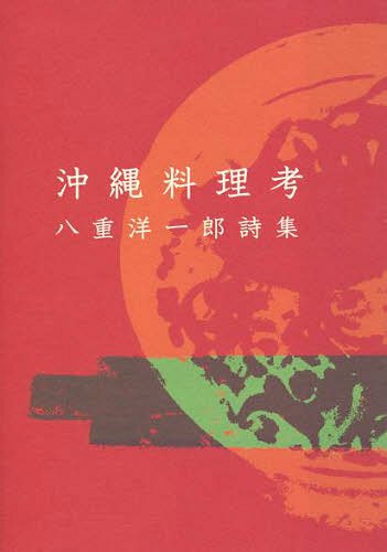 沖縄料理考 八重洋一郎詩集[本/雑誌] (単行本・ムック) / 八重洋一郎/著