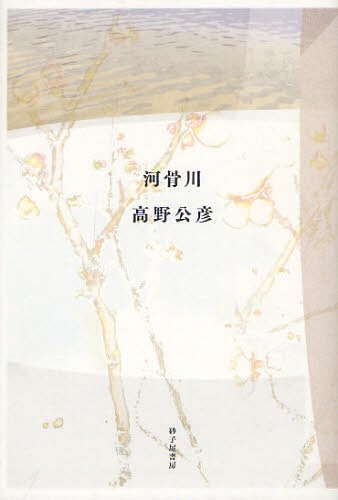 河骨川 高野公彦歌集[本/雑誌] (コスモス叢書 第1108番)