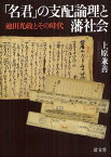 「名君」の支配論理と藩社会 池田光政とその時代[本/雑誌] (単行本・ムック) / 上原兼善/著