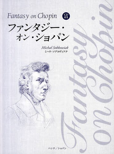 ファンタジー・オン・ショパン ミハウ・ソブコヴィアク[本/雑誌] (楽譜・教本) / M.ソブコヴィアク