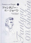 ファンタジー・オン・ショパン ミハウ・ソブコヴィアク[本/雑誌] (楽譜・教本) / M.ソブコヴィアク