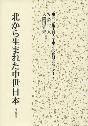 北から生まれた中世日本[本/雑誌] (単行本・ムック) / 安斎正人/監修 入間田宣夫/監修
