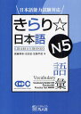 日本語能力試験対応 きらり☆日本語 本/雑誌 N5 語彙 (単行本 ムック) / 齋藤美幸/著 沼田宏/著 加藤早苗/著