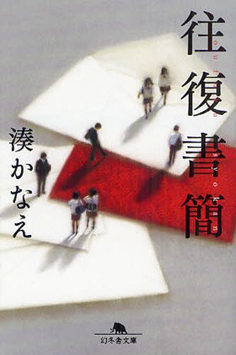 往復書簡[本/雑誌] (幻冬舎文庫) (文庫) / 湊かなえ/〔著〕