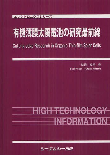 有機薄膜太陽電池の研究最前線[本/雑誌] (エレクトロニクスシリーズ) (単行本・ムック) / 松尾豊/監修